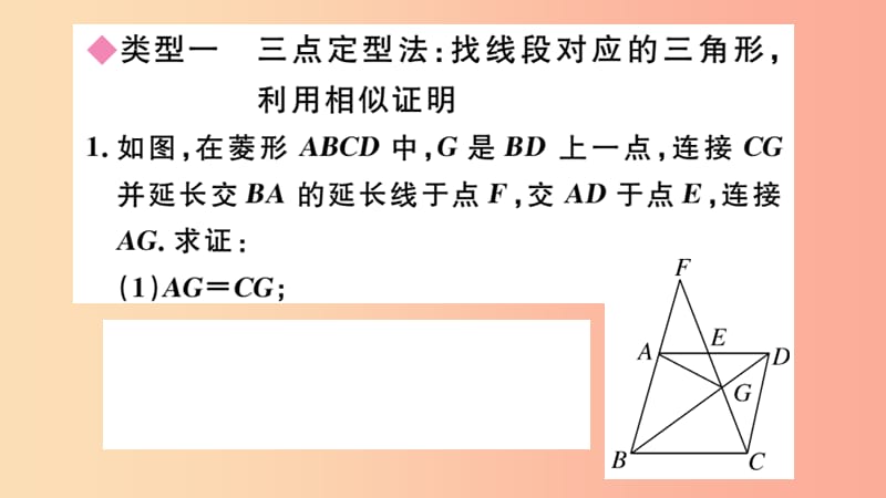 2019春九年级数学下册 类比归纳专题 比例式、等积式的常见证明方法习题讲评课件 新人教版.ppt_第2页