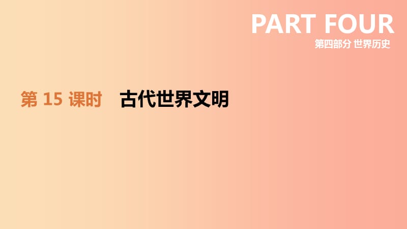 2019年中考历史一轮复习 第四部分 世界历史 第15课时 古代世界文明课件 岳麓版.ppt_第2页