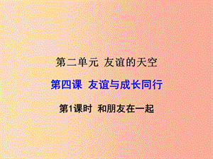 七年級道德與法治上冊 第二單元 友誼的天空 第四課 友誼與成長同行課件 新人教版 (2).ppt