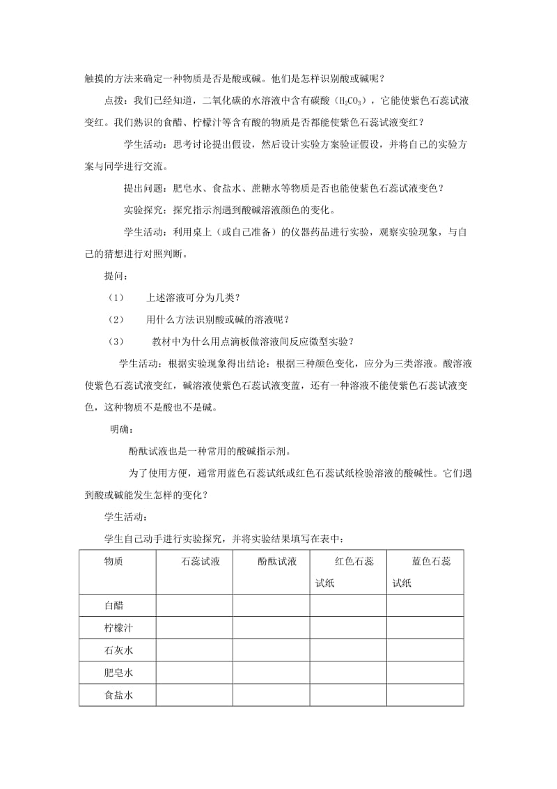 2019-2020年九年级全册第七单元第一节 生活中的酸和碱 教学设计.doc_第2页