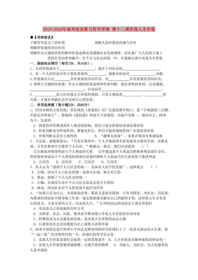 2019-2020年高考政治复习哲学学案 第十二课实现人生价值.doc_第1页