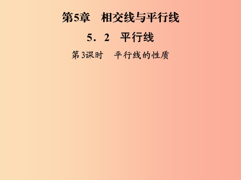 2019年秋七年级数学上册第5章相交线与平行线5.2平行线第3课时平行线的性质课件新版华东师大版.ppt_第1页