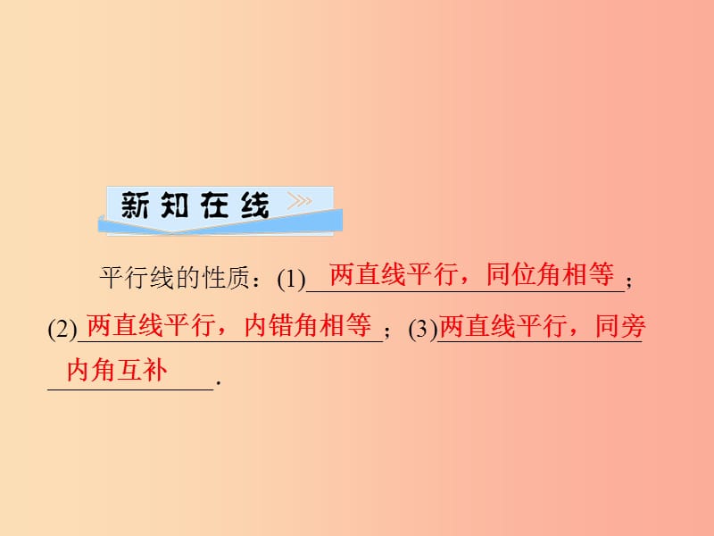 2019年秋七年级数学上册第5章相交线与平行线5.2平行线第3课时平行线的性质课件新版华东师大版.ppt_第2页