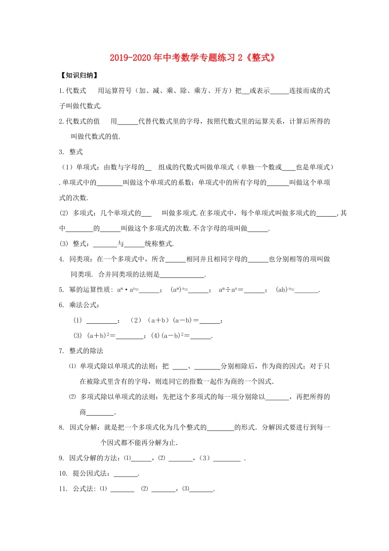 2019-2020年中考数学专题练习2《整式》.doc_第1页