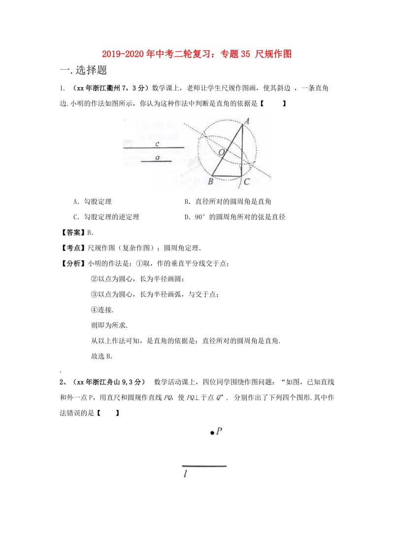 2019-2020年中考二轮复习：专题35 尺规作图.doc_第1页