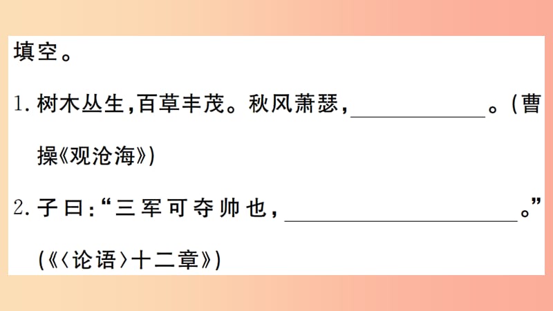 武汉专版2019年七年级语文上册期末专题复习八古诗文默写习题课件新人教版.ppt_第2页