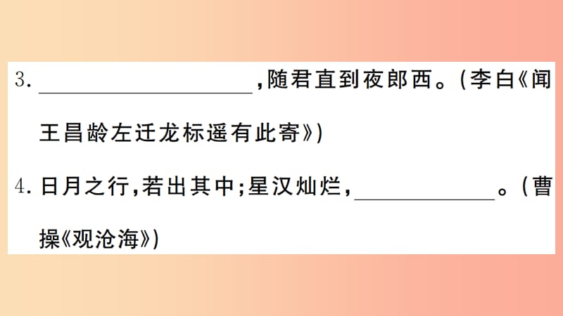 武汉专版2019年七年级语文上册期末专题复习八古诗文默写习题课件新人教版.ppt_第3页