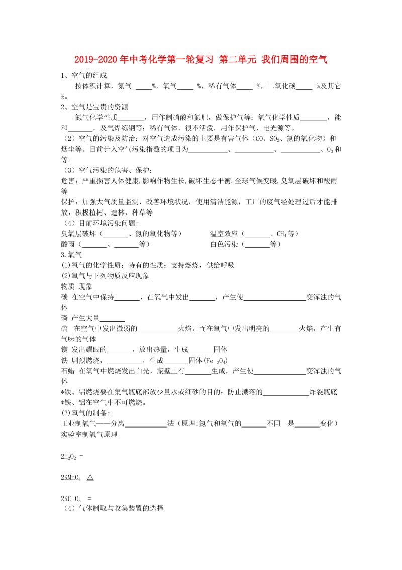 2019-2020年中考化学第一轮复习 第二单元 我们周围的空气.doc_第1页