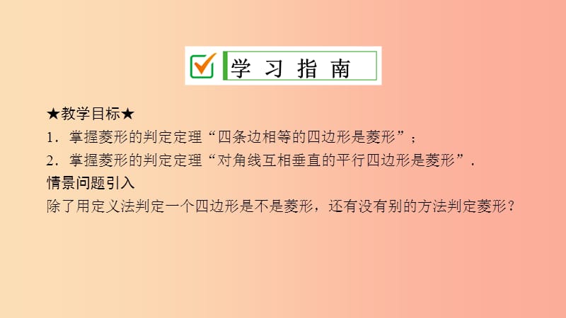 2019届九年级数学上册第一章特殊平行四边形1菱形的性质与判定第2课时菱形的判定课件（新版）北师大版.ppt_第2页