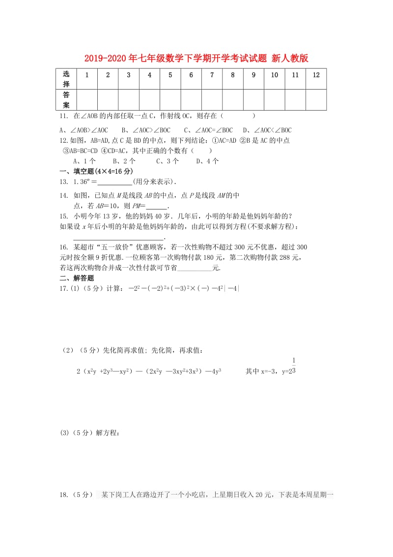 2019-2020年七年级数学下学期开学考试试题 新人教版.doc_第1页