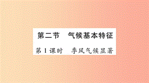 廣西2019年八年級(jí)地理上冊(cè)第2章第2節(jié)氣候基本特征第1課時(shí)習(xí)題課件新版商務(wù)星球版.ppt