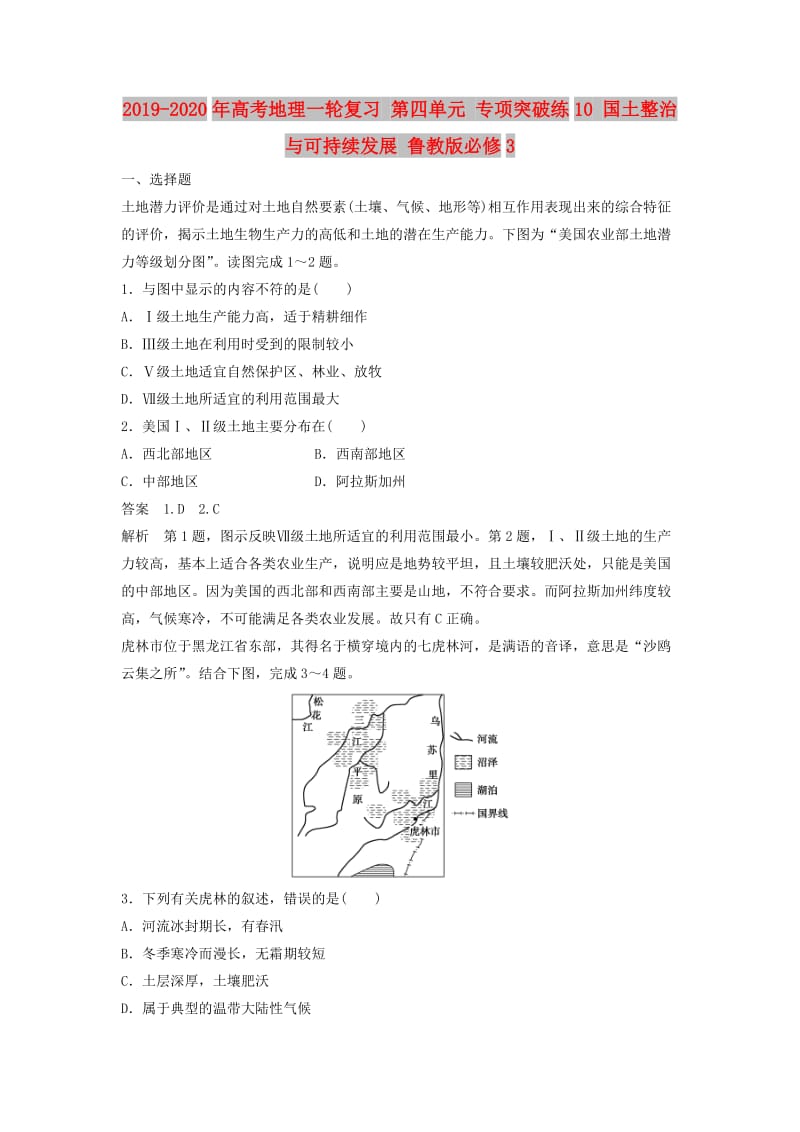 2019-2020年高考地理一轮复习 第四单元 专项突破练10 国土整治与可持续发展 鲁教版必修3.doc_第1页