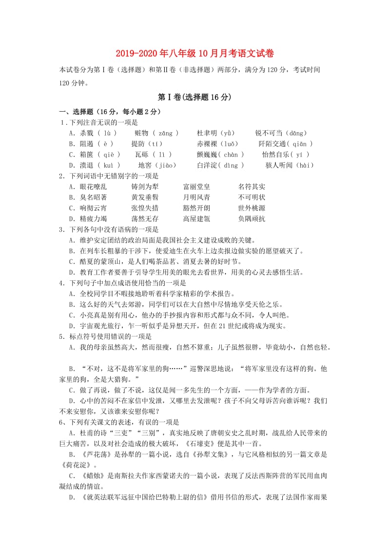 2019-2020年八年级10月月考语文试卷.doc_第1页