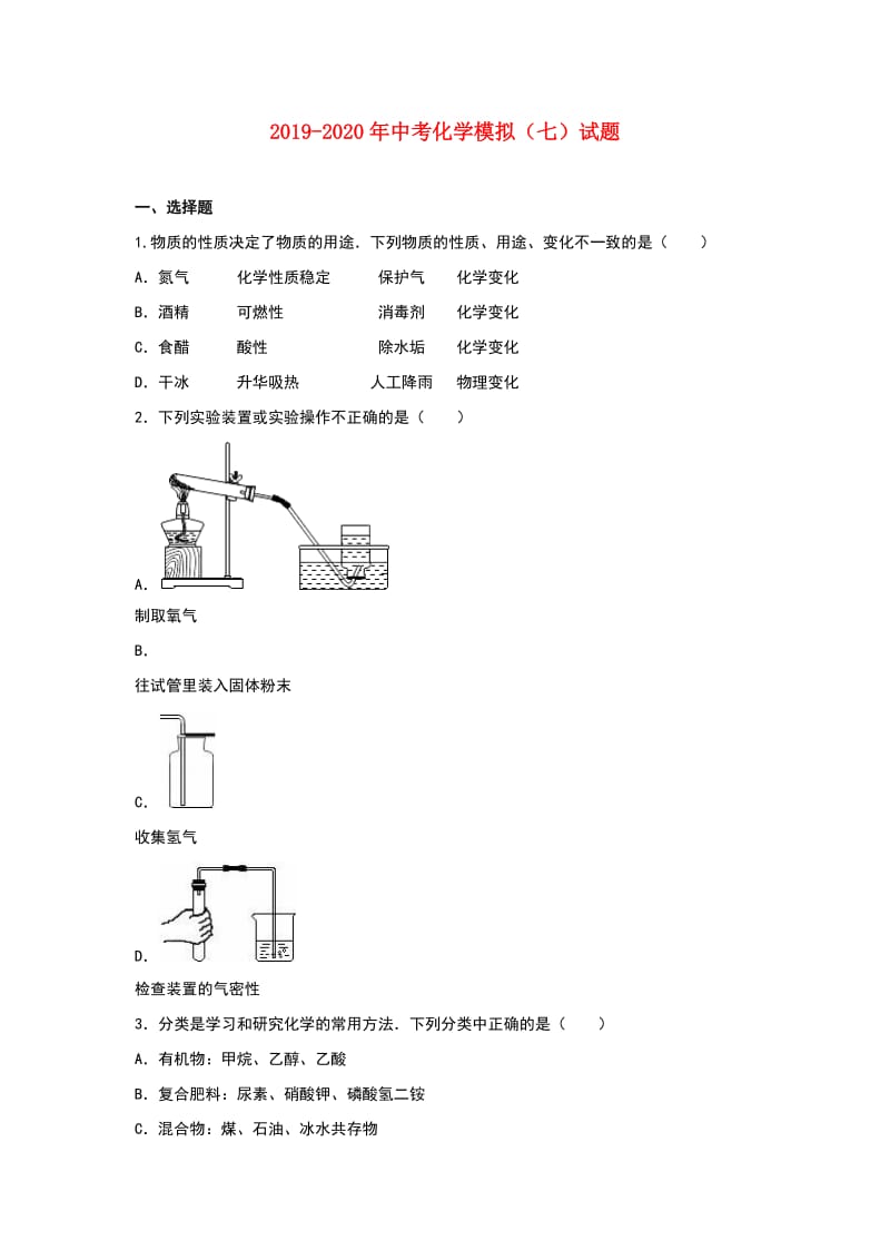 2019-2020年中考化学模拟（七）试题.doc_第1页