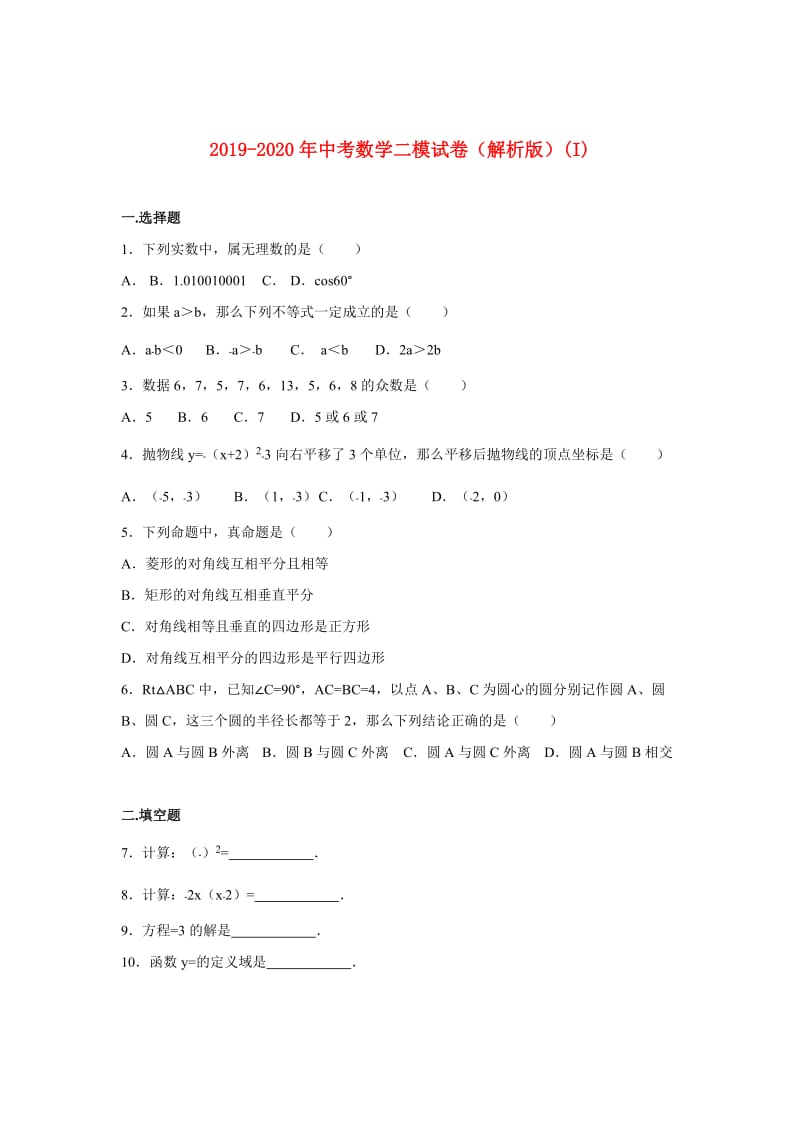 2019-2020年中考数学二模试卷（解析版）(I).doc_第1页