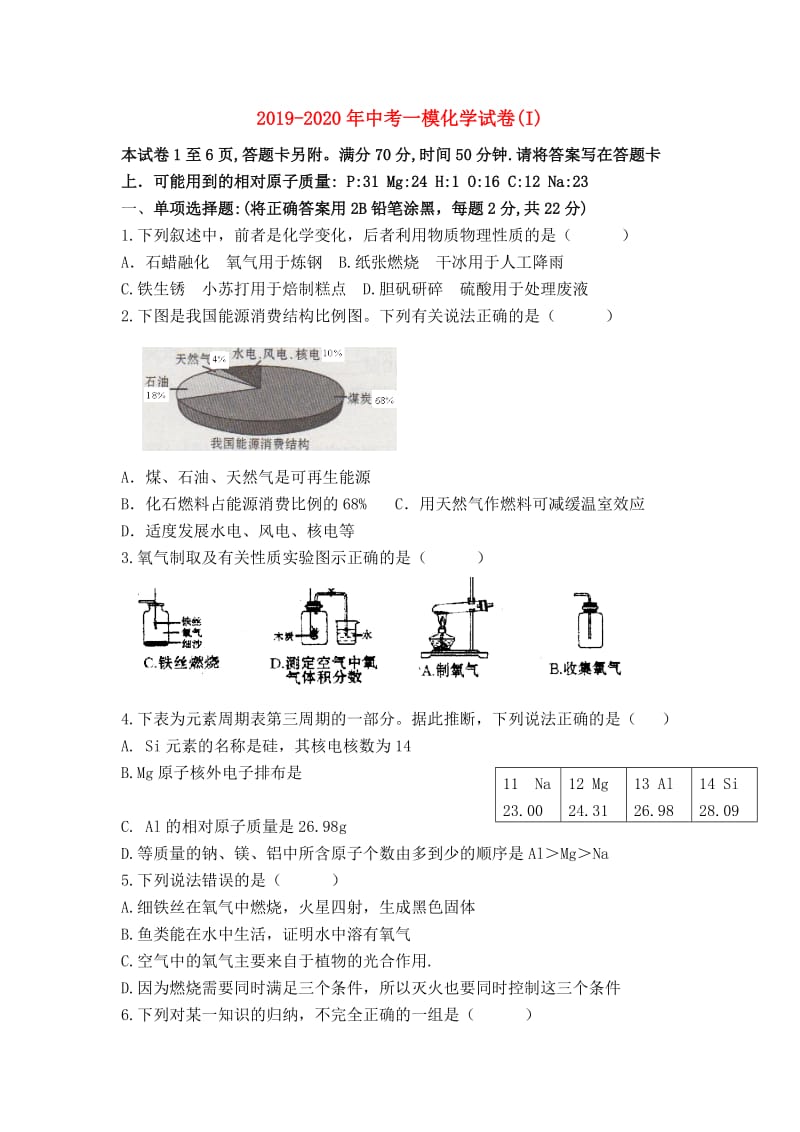 2019-2020年中考一模化学试卷(I).doc_第1页