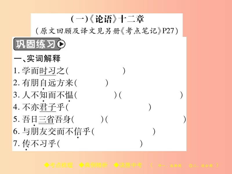 2019届中考语文复习 第二部分 古诗文积累与阅读 专题二 文言文（一）《论语》课件.ppt_第2页