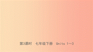 河北省2019年中考英语总复习 第3课时 七下 Units 1-3课件 人教新目标版.ppt