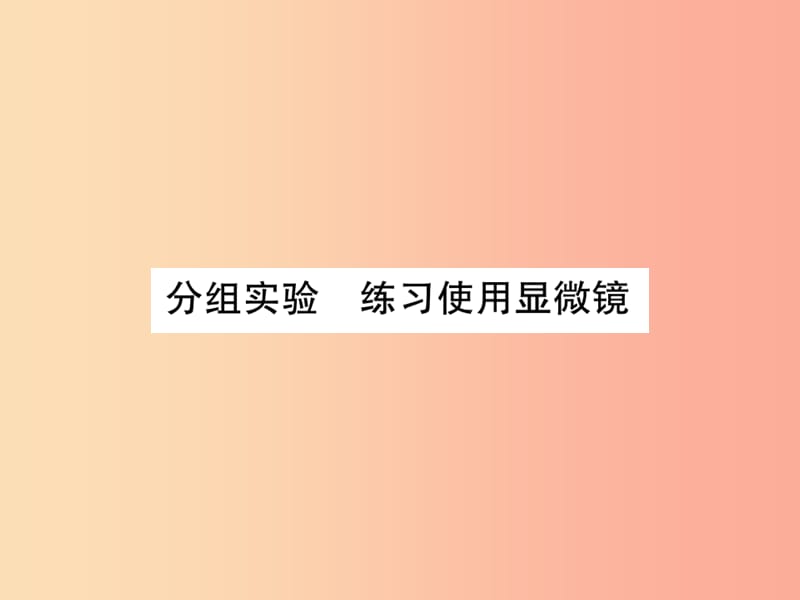 2019年秋七年级科学上册 第2章 观察生物 分组实验 练习使用显微镜课件（新版）浙教版.ppt_第1页