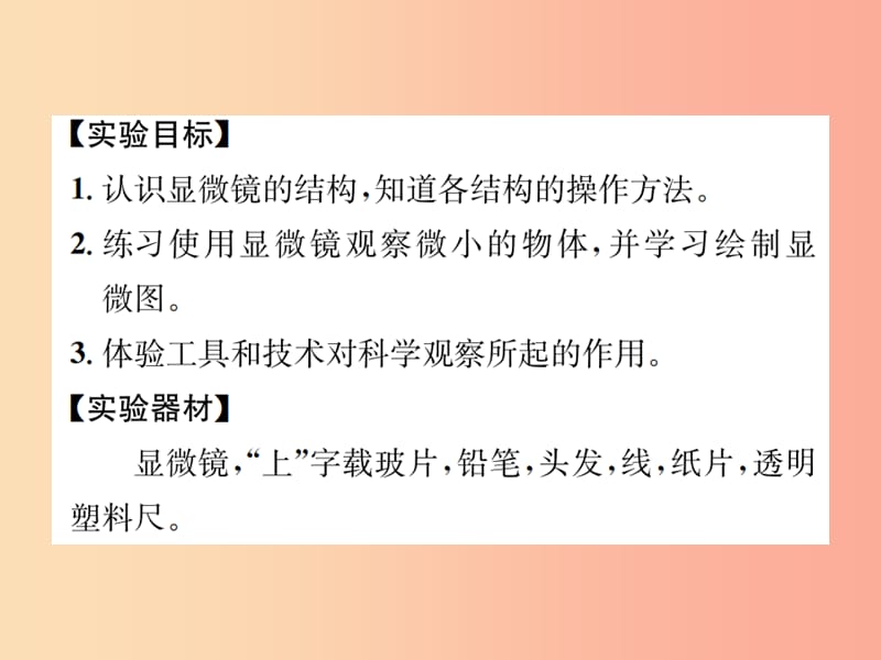 2019年秋七年级科学上册 第2章 观察生物 分组实验 练习使用显微镜课件（新版）浙教版.ppt_第2页