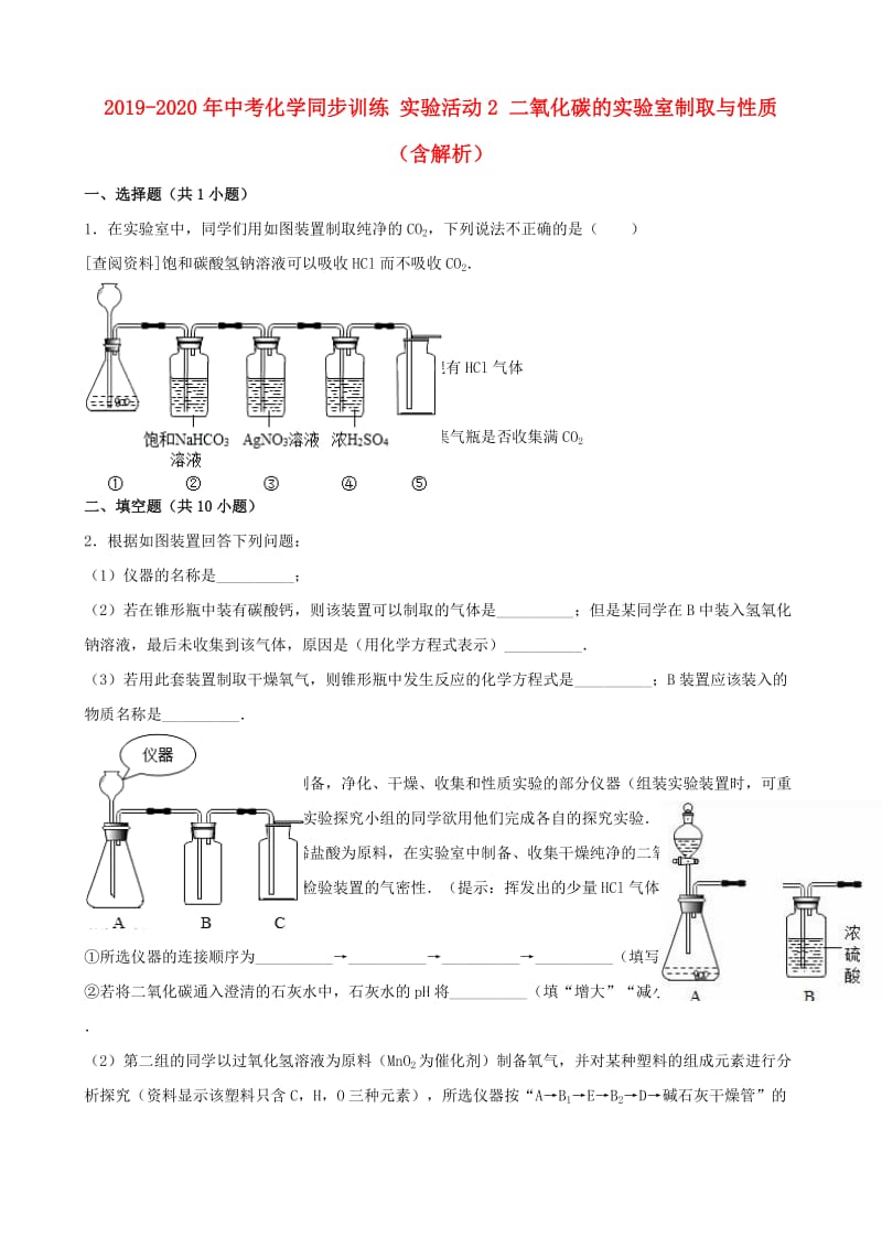 2019-2020年中考化学同步训练 实验活动2 二氧化碳的实验室制取与性质（含解析）.doc_第1页