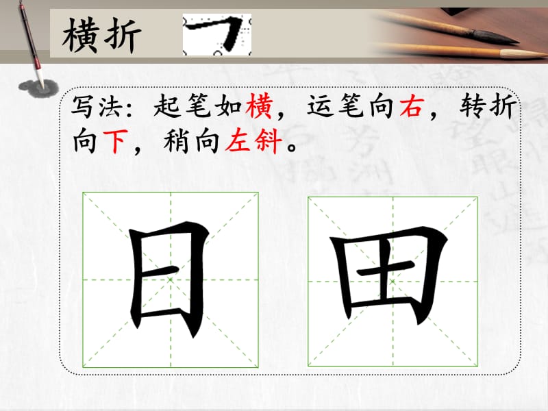 《正楷字的基本笔画(折)》.ppt_第3页