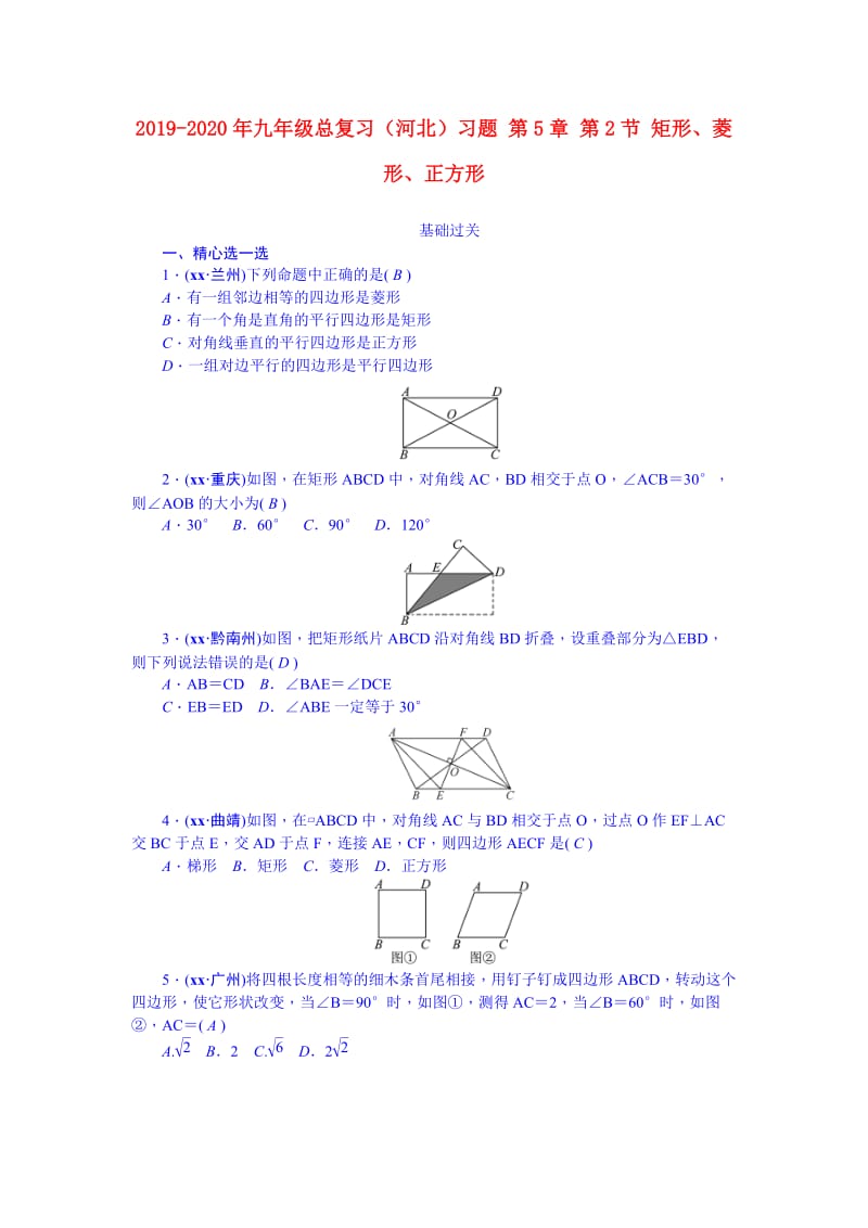 2019-2020年九年级总复习（河北）习题 第5章 第2节 矩形、菱形、正方形.doc_第1页