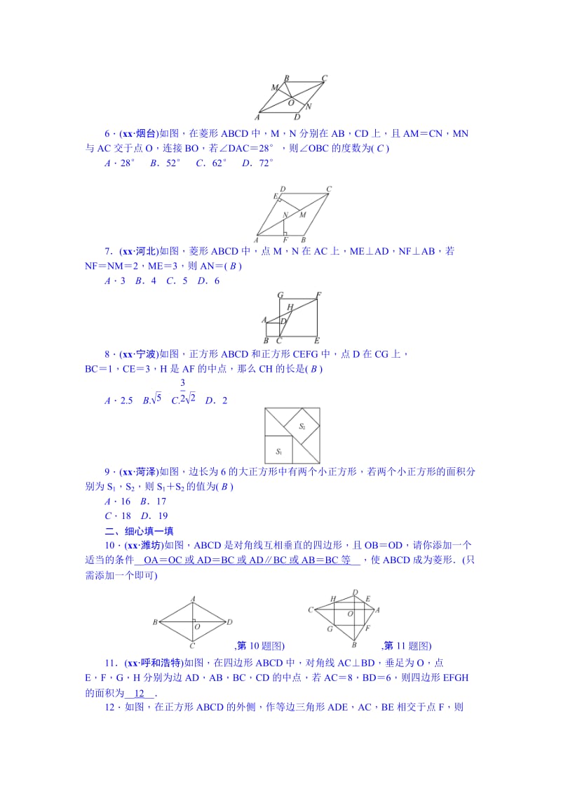 2019-2020年九年级总复习（河北）习题 第5章 第2节 矩形、菱形、正方形.doc_第2页