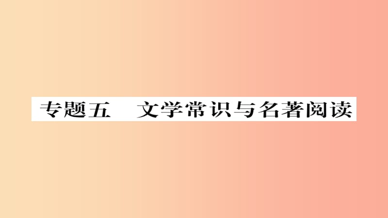 2019年秋九年级语文上册 专题五 文学常识与名著阅读习题课件 新人教版.ppt_第1页