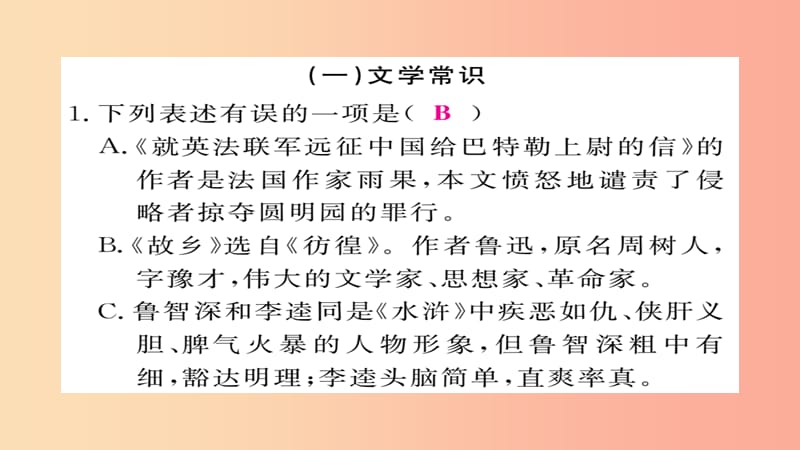 2019年秋九年级语文上册 专题五 文学常识与名著阅读习题课件 新人教版.ppt_第2页