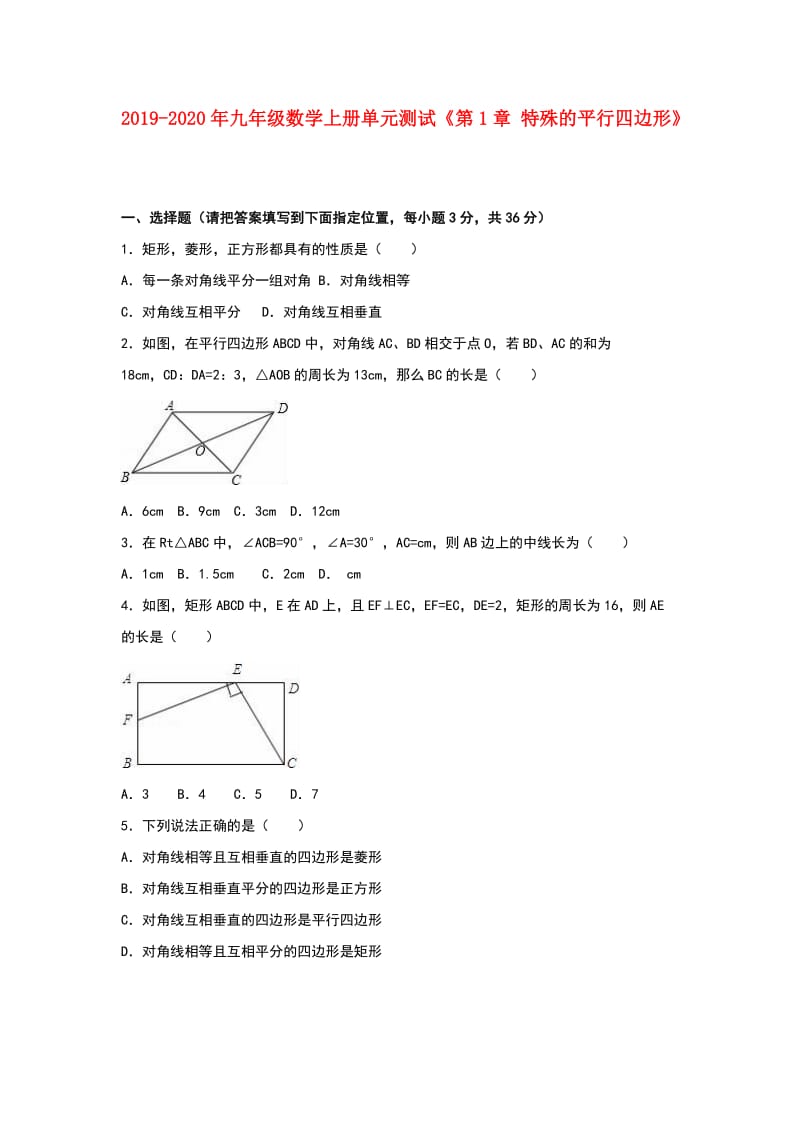 2019-2020年九年级数学上册单元测试《第1章 特殊的平行四边形》.doc_第1页