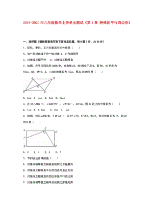 2019-2020年九年級數(shù)學上冊單元測試《第1章 特殊的平行四邊形》.doc