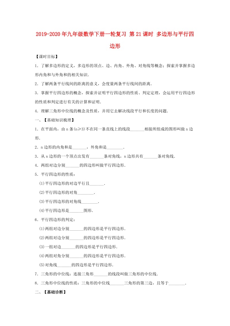 2019-2020年九年级数学下册一轮复习 第21课时 多边形与平行四边形.doc_第1页