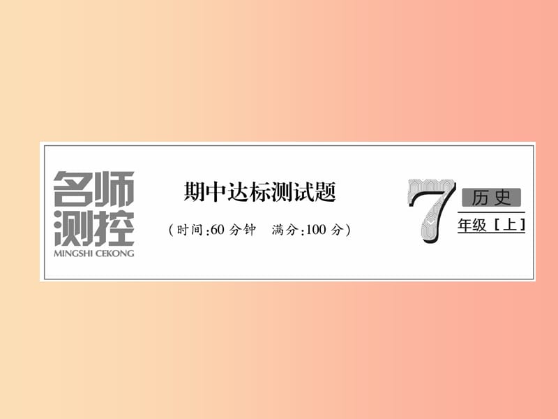 2019七年级历史上册 期中达标测试卷课件 新人教版.ppt_第1页