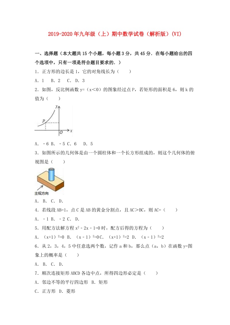 2019-2020年九年级（上）期中数学试卷（解析版）(VI).doc_第1页