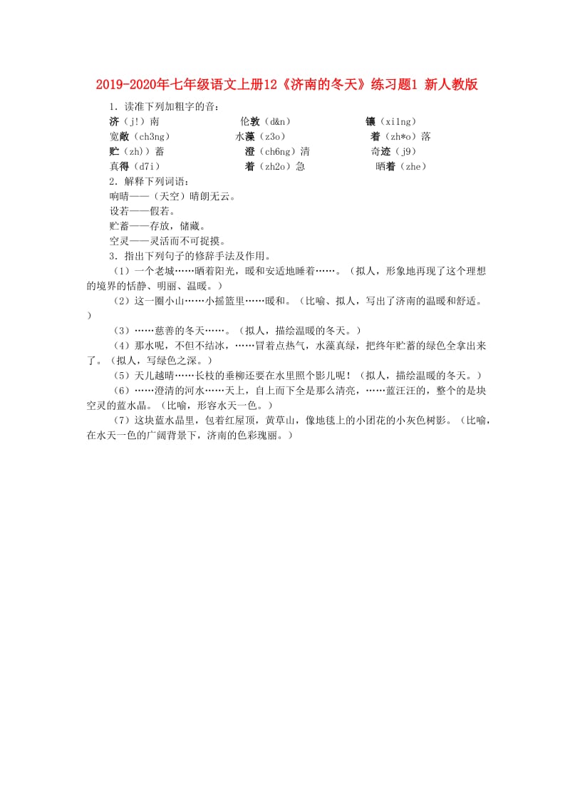 2019-2020年七年级语文上册12《济南的冬天》练习题1 新人教版.doc_第1页