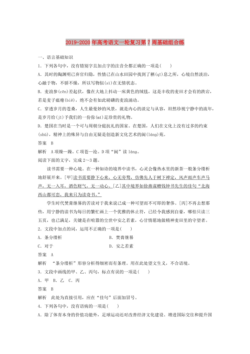 2019-2020年高考语文一轮复习第7周基础组合练.doc_第1页