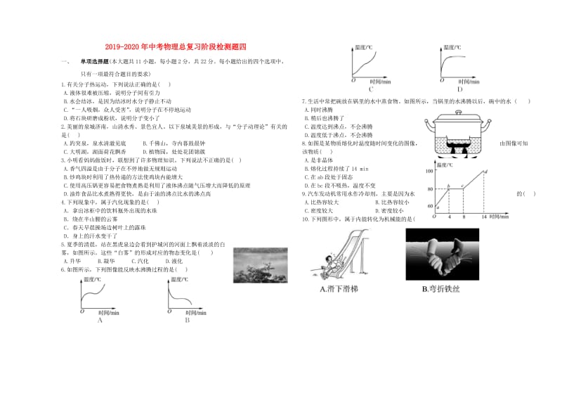 2019-2020年中考物理总复习阶段检测题四.doc_第1页