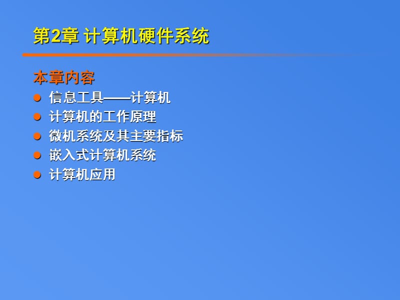 大学IT第2章计算机硬件系统.ppt_第1页