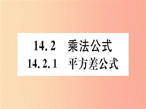 八年級數(shù)學上冊 14《整式的乘法與因式分解》14.2 乘法公式 14.2.1 平方差公式習題講評課件 新人教版.ppt