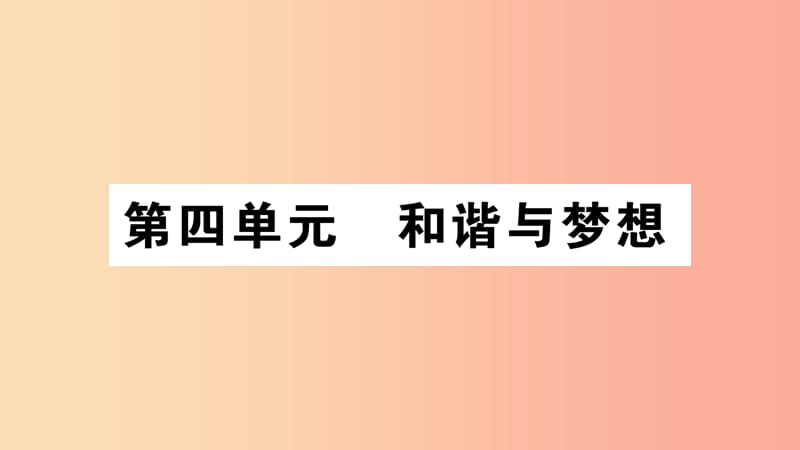 九年级道德与法治上册 第四单元 和谐与梦想 第七课 中华一家亲 第1框 促进民族团结习题课件 新人教版 (2).ppt_第1页