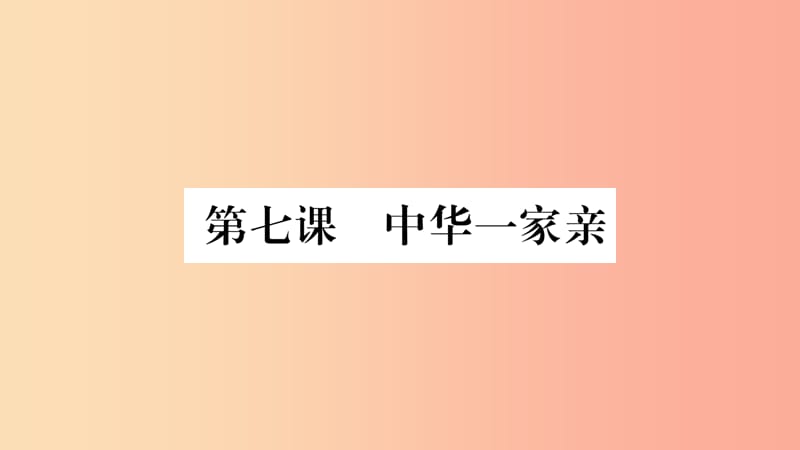 九年级道德与法治上册 第四单元 和谐与梦想 第七课 中华一家亲 第1框 促进民族团结习题课件 新人教版 (2).ppt_第2页