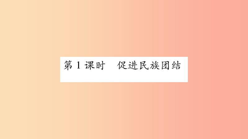 九年级道德与法治上册 第四单元 和谐与梦想 第七课 中华一家亲 第1框 促进民族团结习题课件 新人教版 (2).ppt_第3页