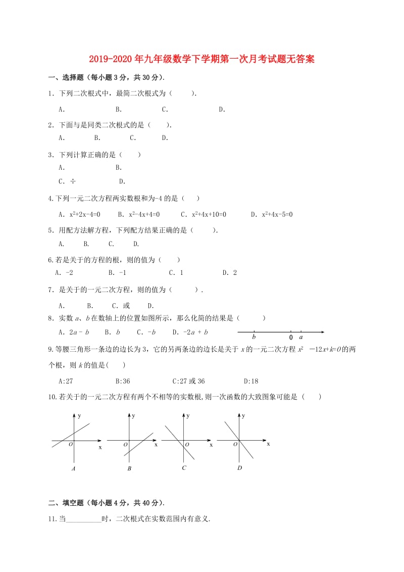 2019-2020年九年级数学下学期第一次月考试题无答案.doc_第1页