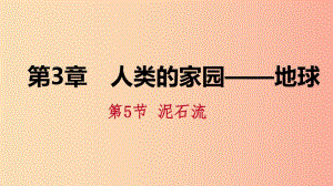 2019年秋七年級科學上冊 第3章 人類的家園—地球 3.5 泥石流課件（新版）浙教版.ppt