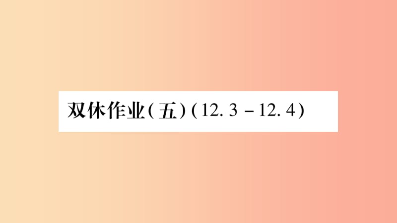 八年级数学上册双休作业五习题课件新版沪科版.ppt_第1页