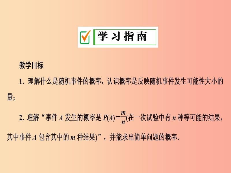 2019年秋九年级数学上册第二十五章概率初步25.1随机事件与概率25.1.2概率课件 新人教版.ppt_第2页