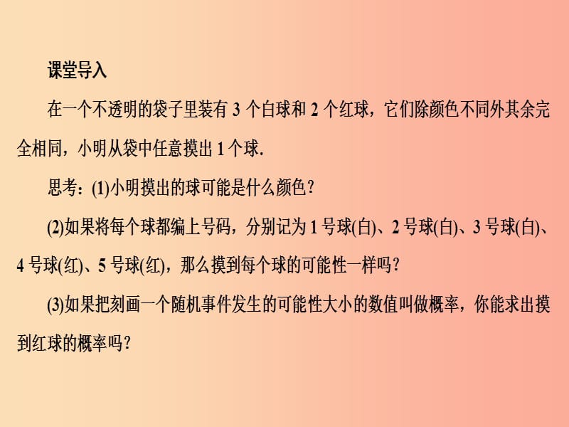 2019年秋九年级数学上册第二十五章概率初步25.1随机事件与概率25.1.2概率课件 新人教版.ppt_第3页