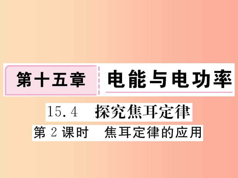 九年级物理上册15.4探究焦耳定律第2课时焦耳定律的应用习题课件新版粤教沪版.ppt_第1页