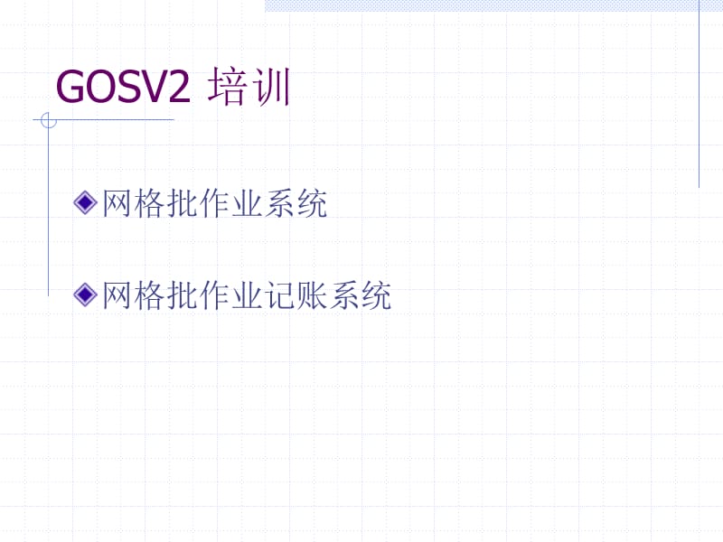 GOSV2培训网格批作业系统.ppt_第1页